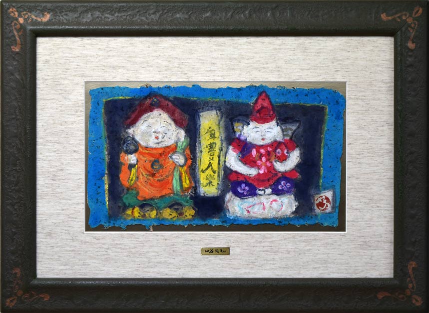 山谷芳弘「年豊人楽」紙に彩色 絵画買取・販売の小竹美術