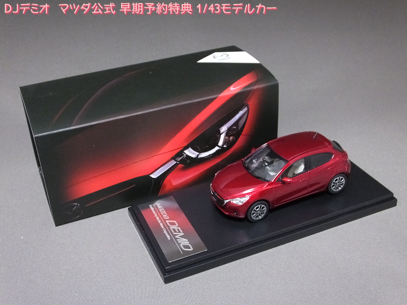 ろあの～く雑記帳♪♪: 「DJデミオ マツダ公式 早期予約特典 1/43