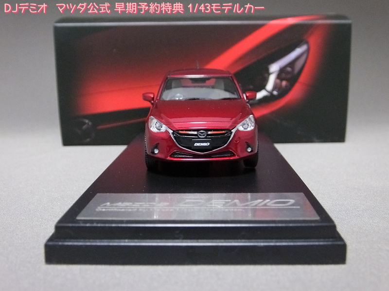 ろあの～く雑記帳♪♪: 「DJデミオ マツダ公式 早期予約特典 1/43