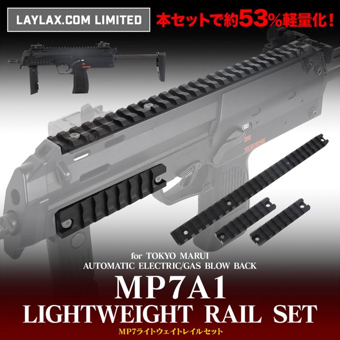 LayLax.com限定】MP7ライトウェイトレイルセット