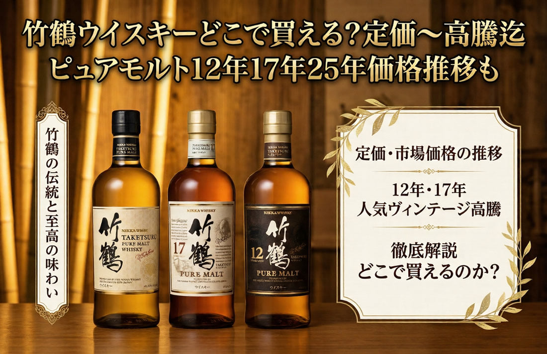 竹鶴ウイスキーどこで買える？定価～高騰迄｜ピュアモルト12年17年25年
