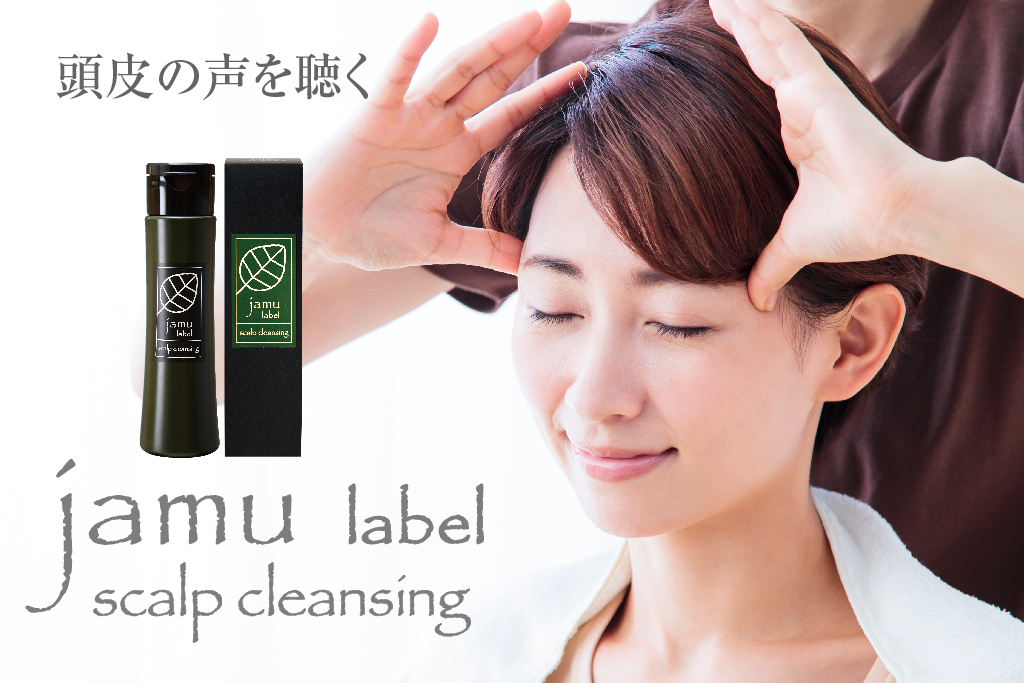 ジャムゥレーベル スキャルプクレンジング | ヘアサロン検索サイト