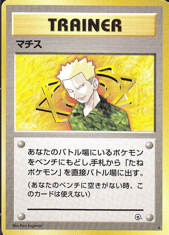 ポケモンカード旧裏】デッキ紹介「マチスでもやればできるってとこを