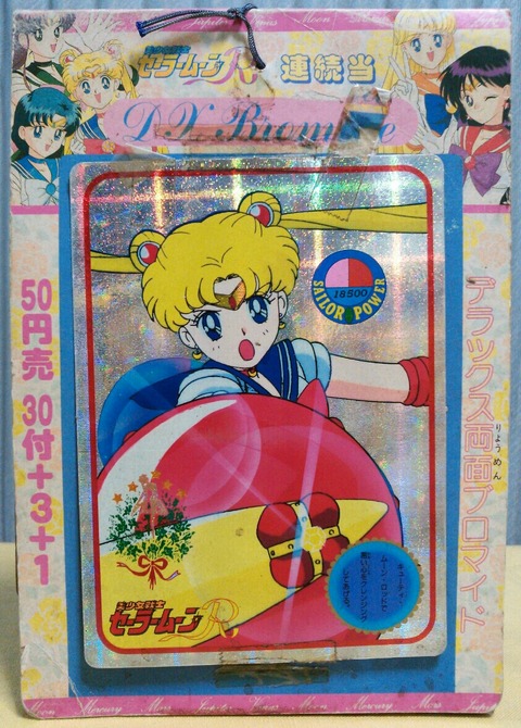 セーラームーンR DX両面ブロマイド 連続当て 駄菓子屋 くじ引き アマダ