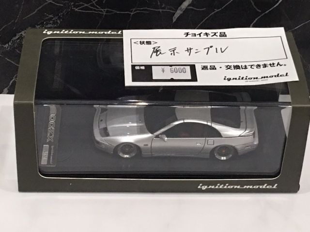 戦利品～1/43 ignition model FAIRLADY Z (Z32) Silver 展示サンプル品
