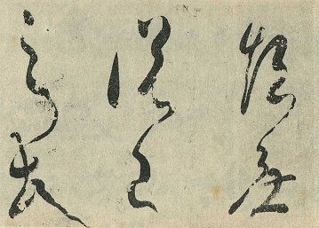 7 伝空海筆「崔子玉(さいしぎょく)座右銘」に : 『詩と宇宙』