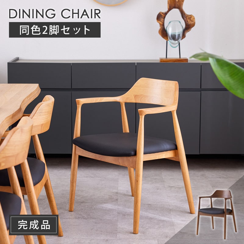 ダイニングチェア 2脚セット 完成品 チェア イス アームチェア 肘付