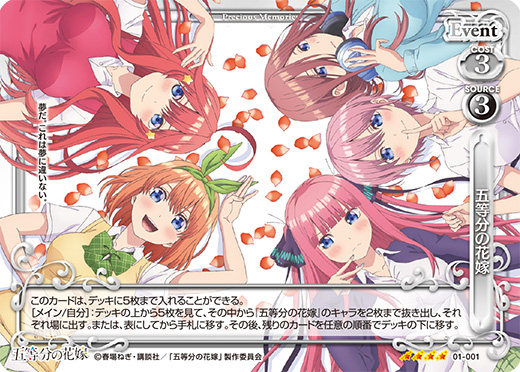 五等分の花嫁 先行カード紹介、製品・キャンペーン情報 | プレシャス