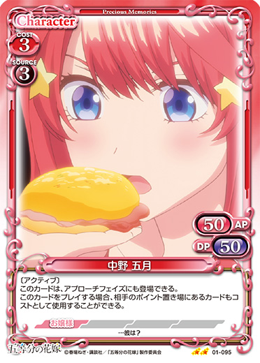 五等分の花嫁』「中野 五月」デッキ | プレシャスメモリーズ