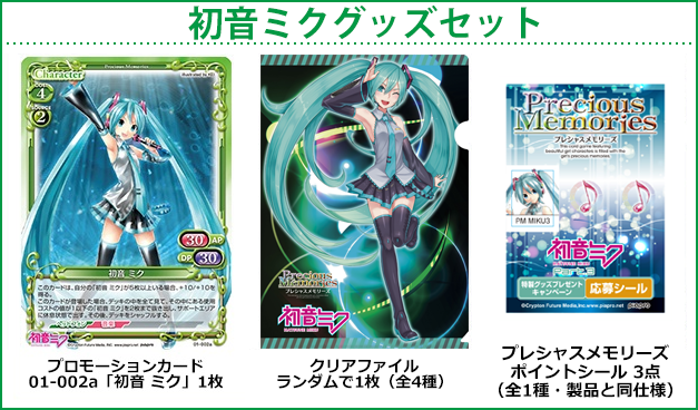 初音ミクPart.3 ブースターパック | プレシャスメモリーズ
