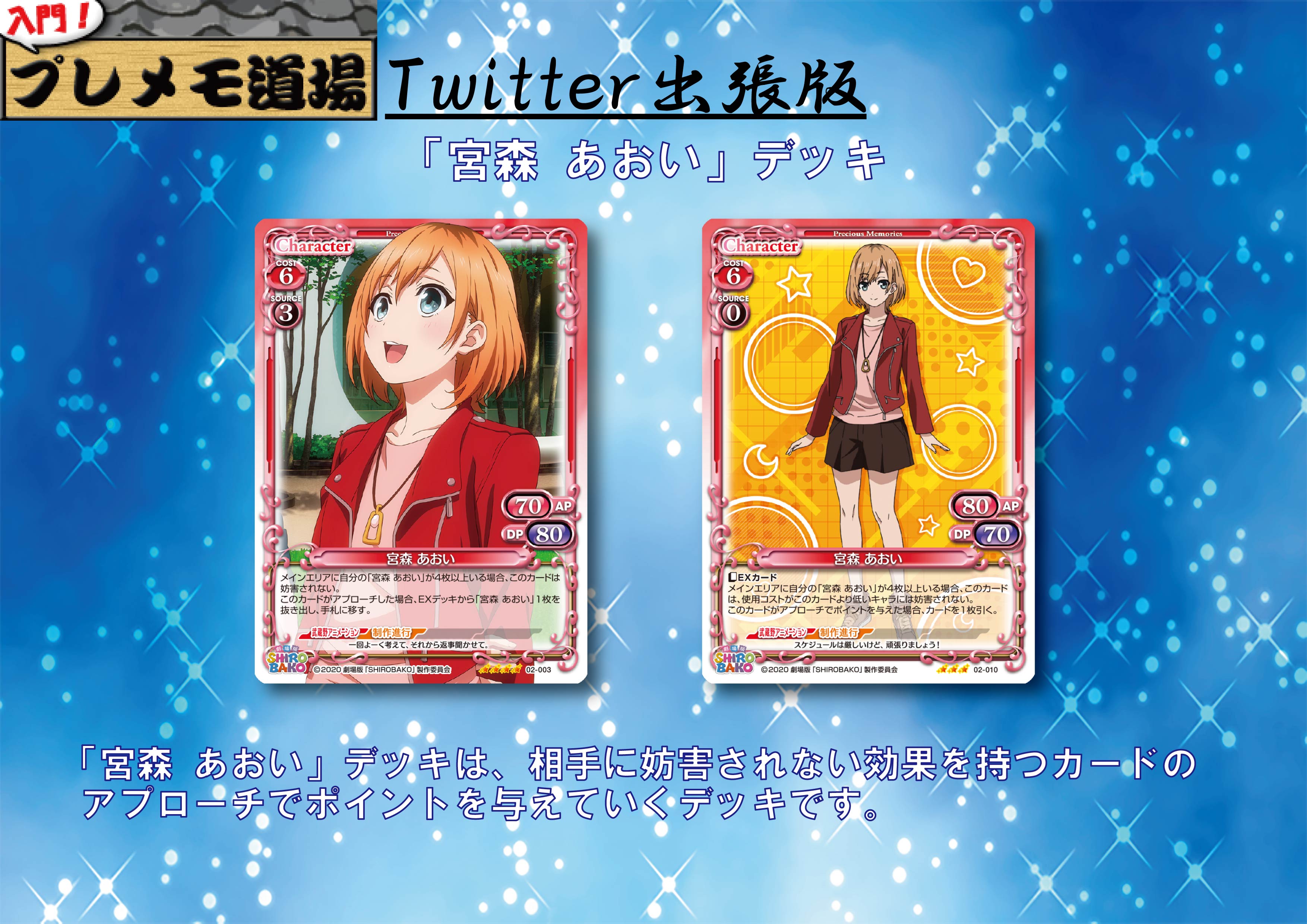 劇場版「SHIROBAKO」』サンプルデッキ紹介！！「宮森 あおい