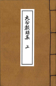 大谷声明集 上 上製寸珍版 - 法藏館 おすすめ仏教書専門出版と書店（東