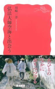 弘法大師空海と出会う 【岩波新書 新赤版1625】 - 法藏館 おすすめ仏教