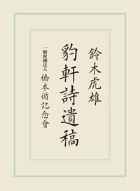 豹軒詩遺稿 - 法藏館 おすすめ仏教書専門出版と書店（東本願寺前