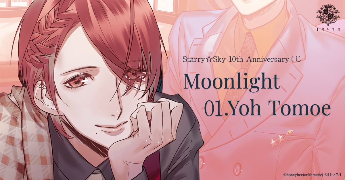 Starry☆Sky』星座彼氏たちの10年後をカズアキ先生＆ゑむ先生が描き