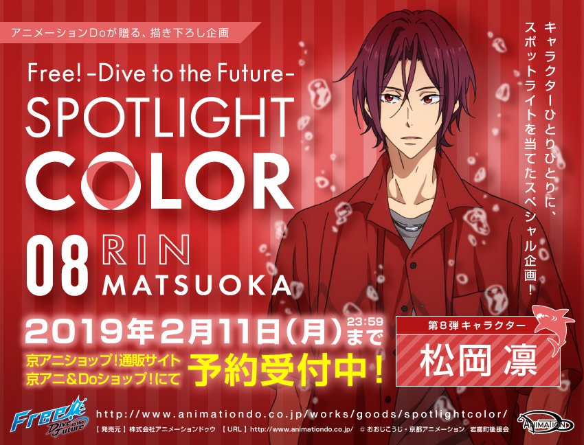 Free!DF』キャラの新たな魅力を見つける「SPOTLIGHT COLOR」松岡凛が