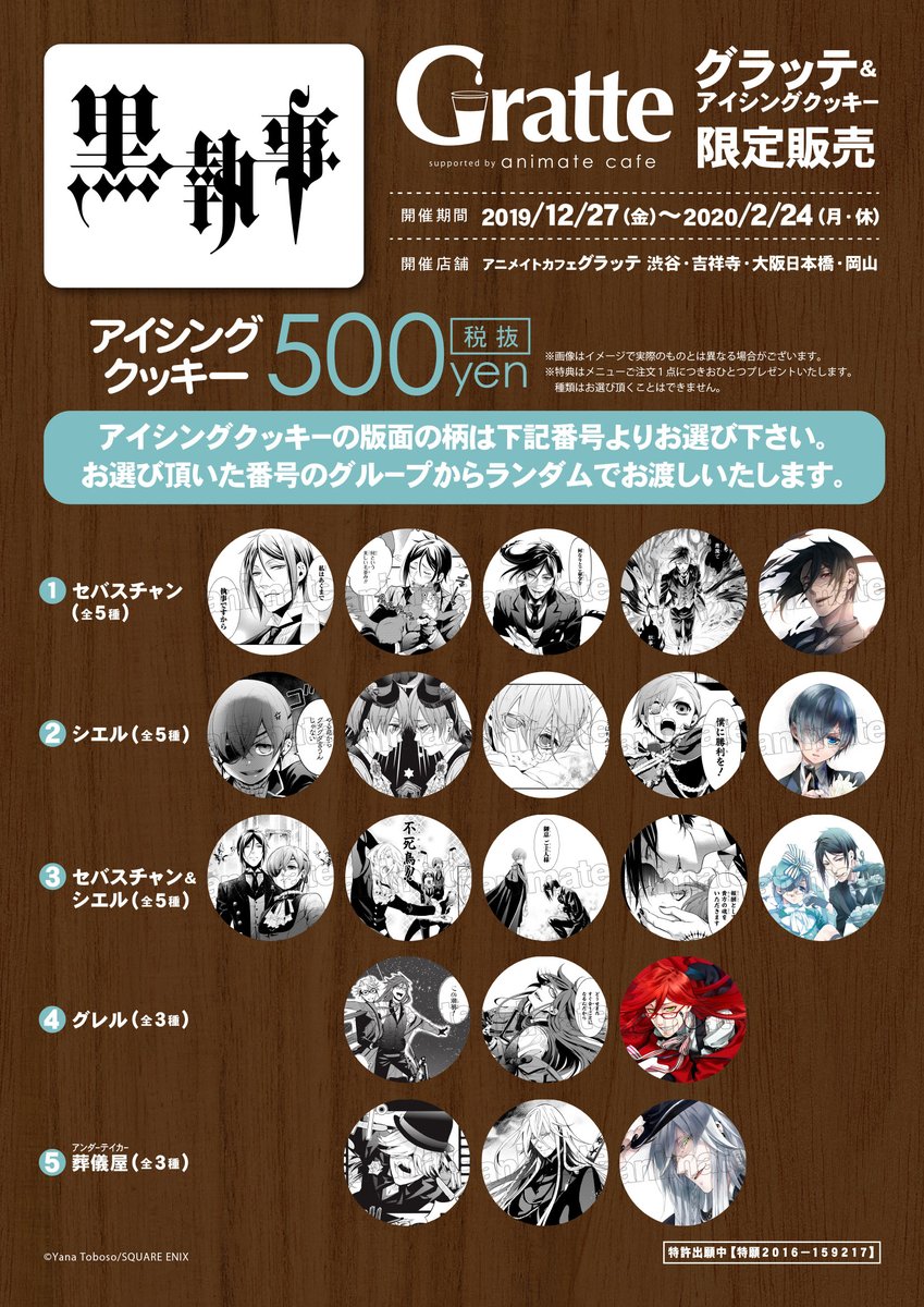 黒執事』x「グラッテ」コラボ開催！美麗イラスト使用のグラッテ
