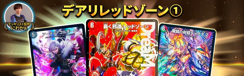 新弾デッキが早くも登場!!デュエマの最前線を体感せよ!!『D・D・D