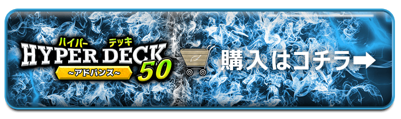 新弾デッキを大量封入!!このオリパでアドバンスを始めよう!!『ハイパー