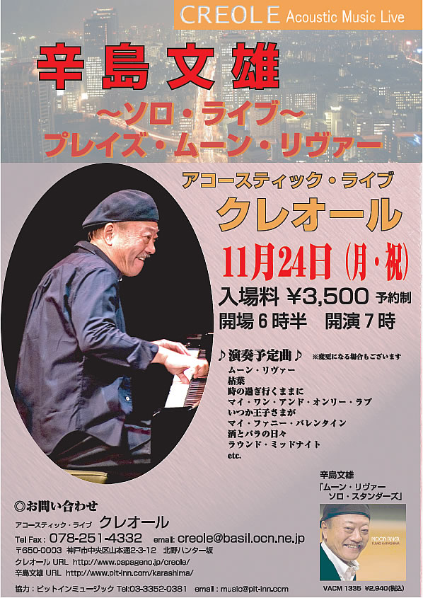 2008 辛島文雄・秋のライブ・フライヤー展 (ピアニスト 辛島文雄