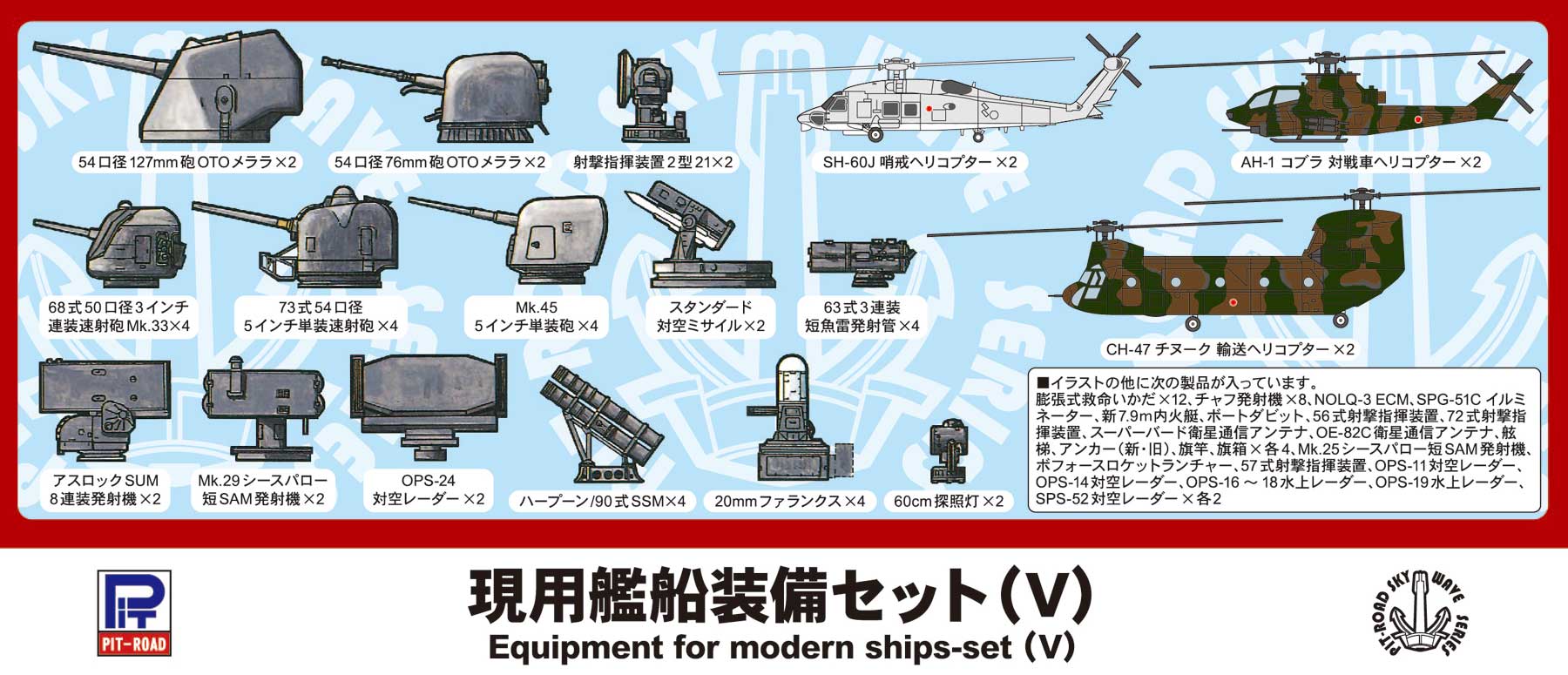 E01 1/700 現用艦船装備セット 5 – ピットロード