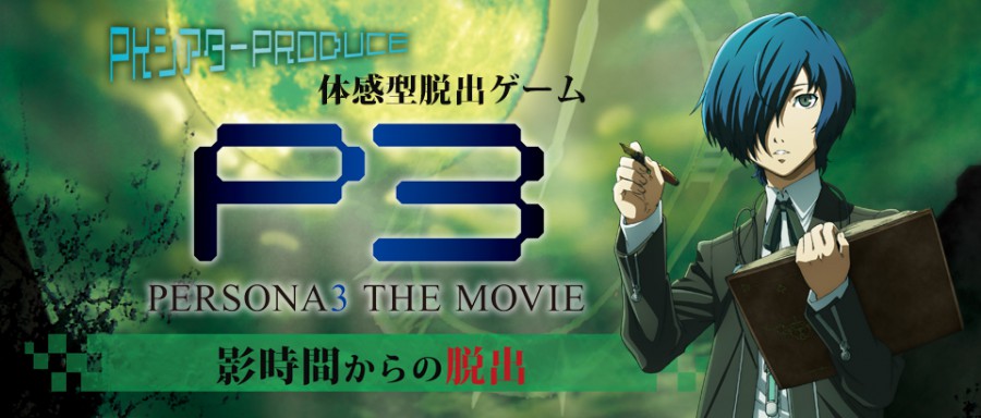 体感型脱出ゲーム「劇場版ペルソナ3 影時間からの脱出」 | PLANET