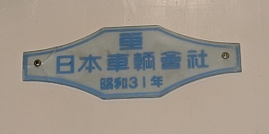 鉄道車内製造銘板(メーカーズプレート)