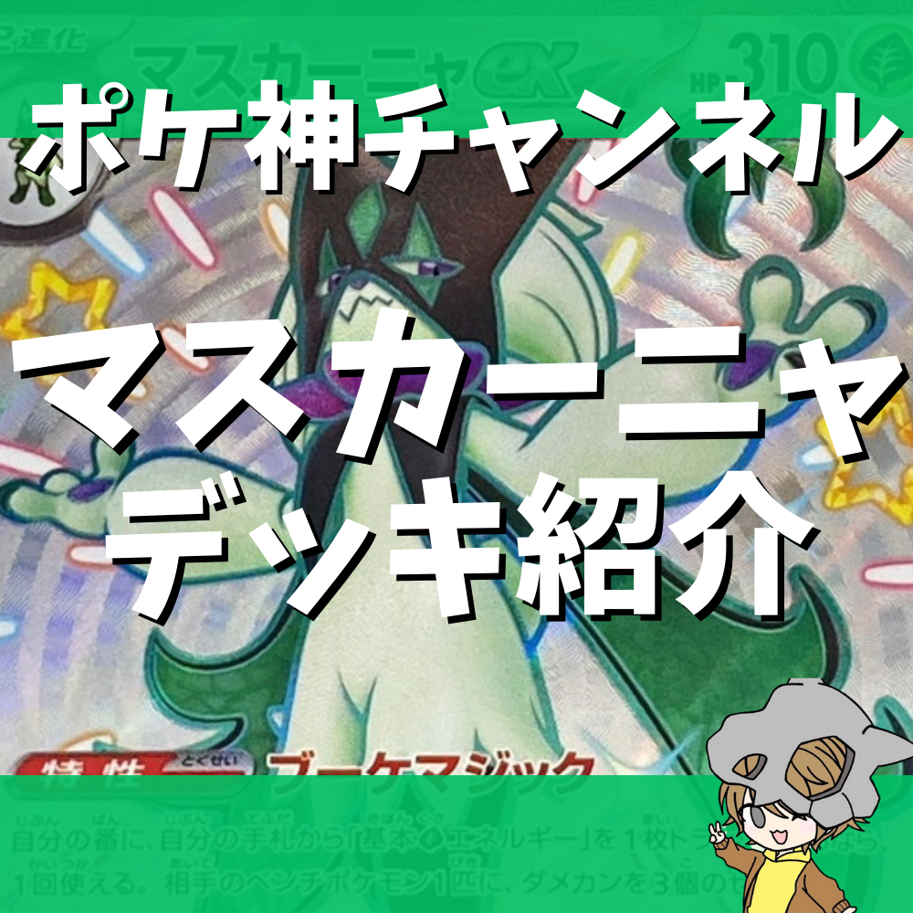 ポケ神チャンネル】新レギュ対応！マスカーニャexデッキ紹介！