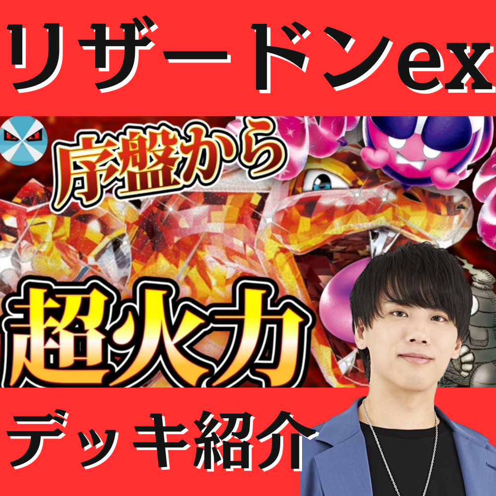 バツローグ】序盤から高火力！くさりもちリザードンexデッキ紹介！
