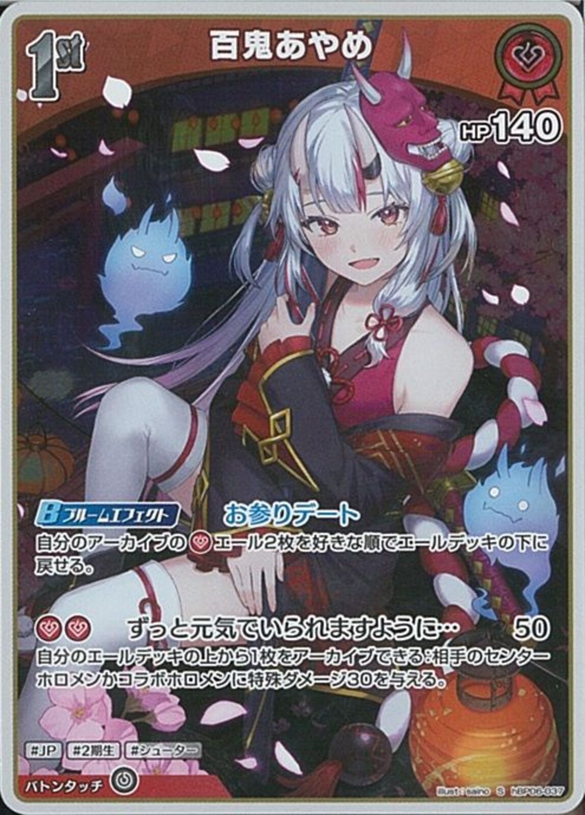 S)百鬼あやめ(hBP06-037)