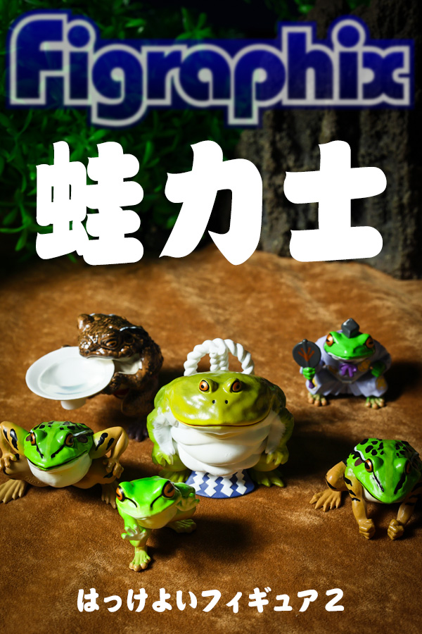 蛙力士 はっけよいフィギュア2 | talkin' in the sleep