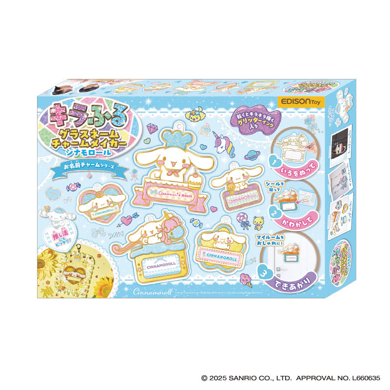 キラふる グラスネームチャームメイカー シナモロール オリジナル
