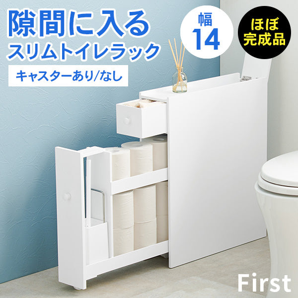 スリムトイレラック キャスターあり/なし [幅14] 半完成品 First