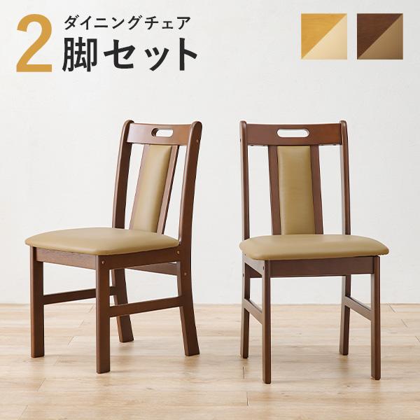 天然木ダイニングチェア [2脚セット] 完成品 | おしゃれな家具