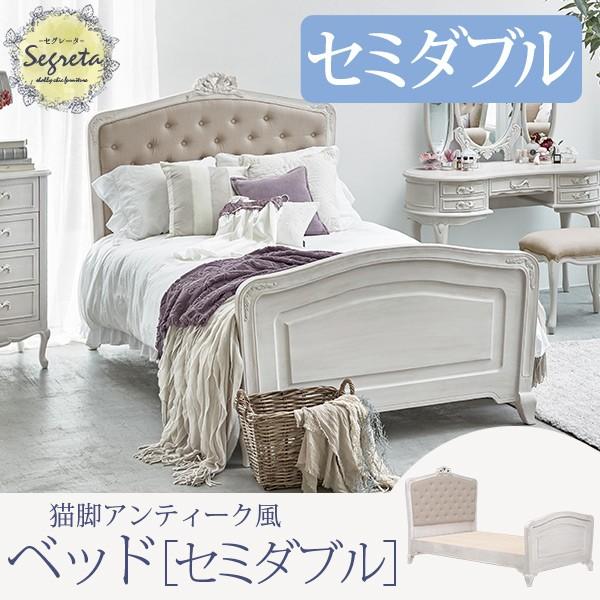 シャビーシックアンティーク風ベッド [セミダブル] Segreta | 姫系