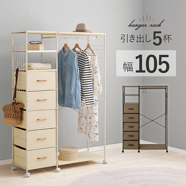 ハンガーラック 引出し5杯 S字フック付き [幅105] | おしゃれな家具