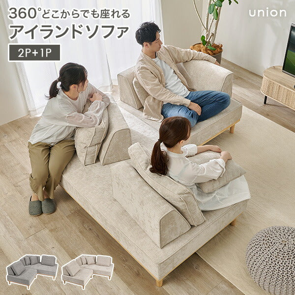 2人掛け+1人掛け] アイランドソファ ＜L字背もたれ1個・正方形