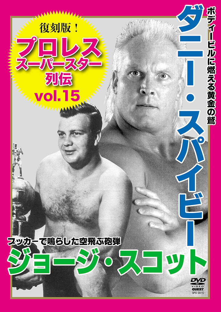 復刻版！プロレス・スーパースター列伝vol.15 ダニー・スパイビー