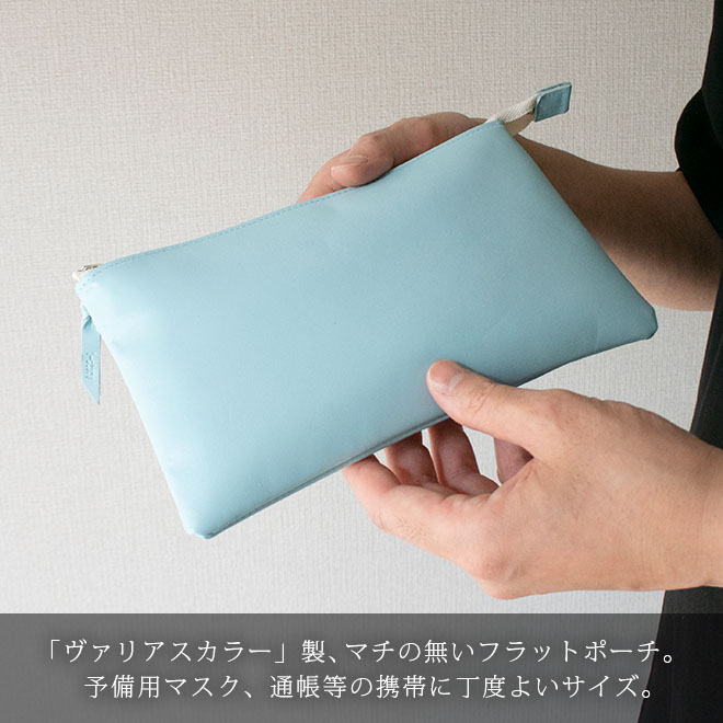 本革 フラットポーチ【 マスク・通帳 】等が入る【ヴァリアスカラー