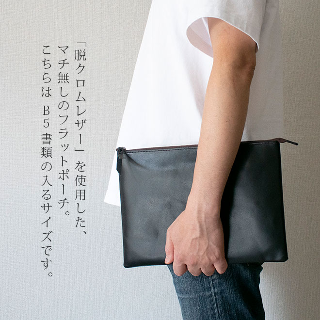 本革 フラットポーチ【 B5書類 】が入る【脱クロムレザー】マチ無し