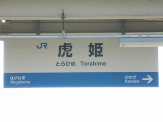 北陸本線 虎姫駅 駅調査