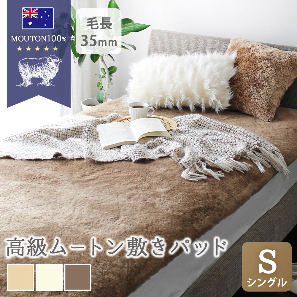 オーストラリア産高級ムートン100%使用｜ムートン敷きパッド 長毛35mm