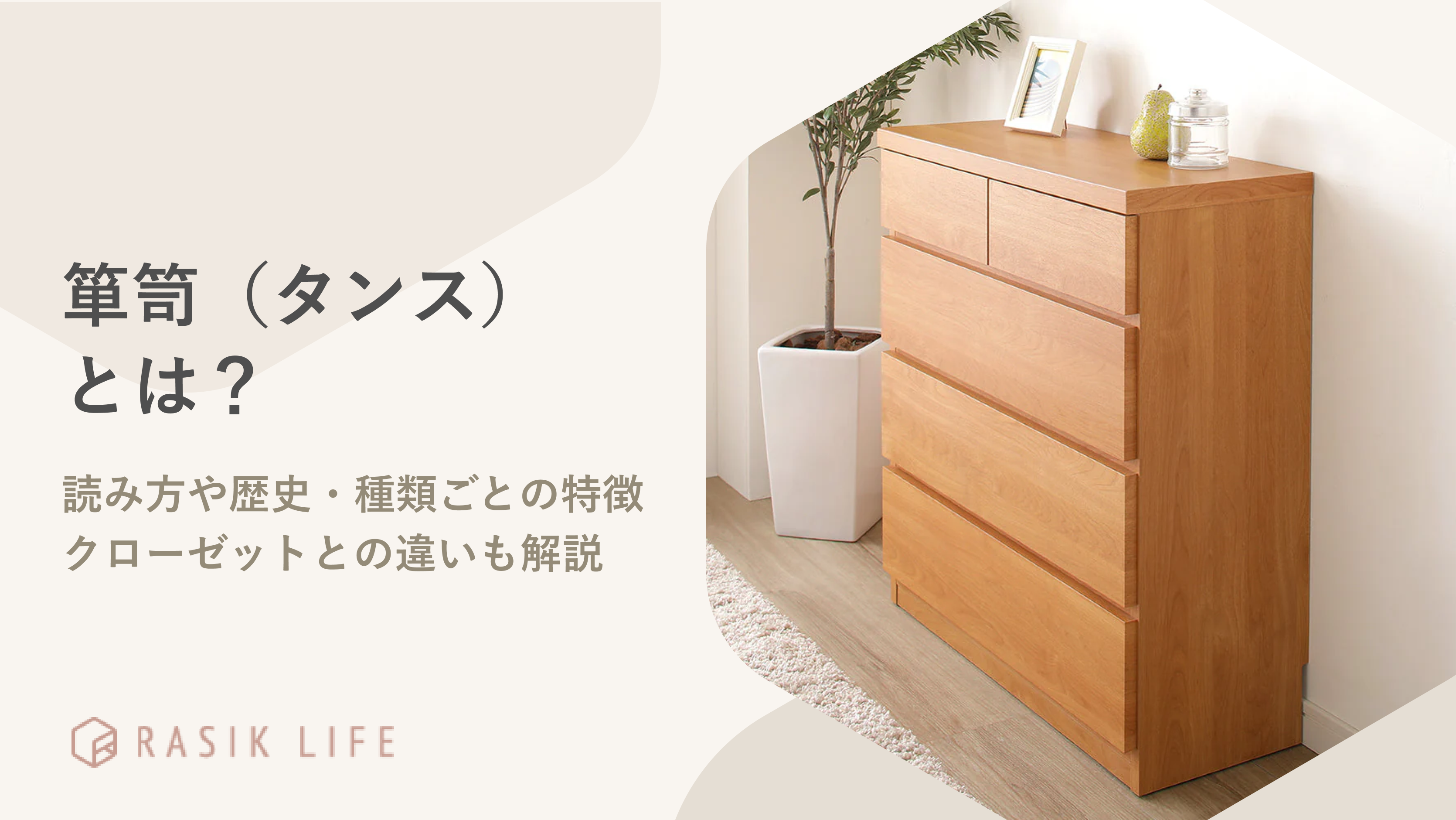 箪笥（タンス）とは？読み方や歴史と種類ごとの特徴やクローゼットとの