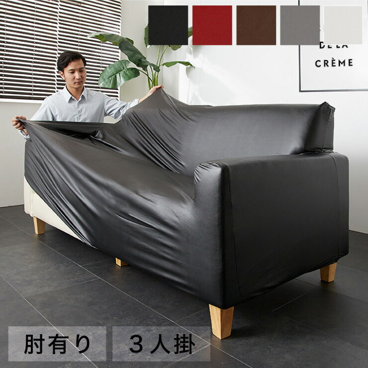ソファーカバー 3人掛け 肘あり 肘付き 合皮 合成皮革 レザー 汚れ防止