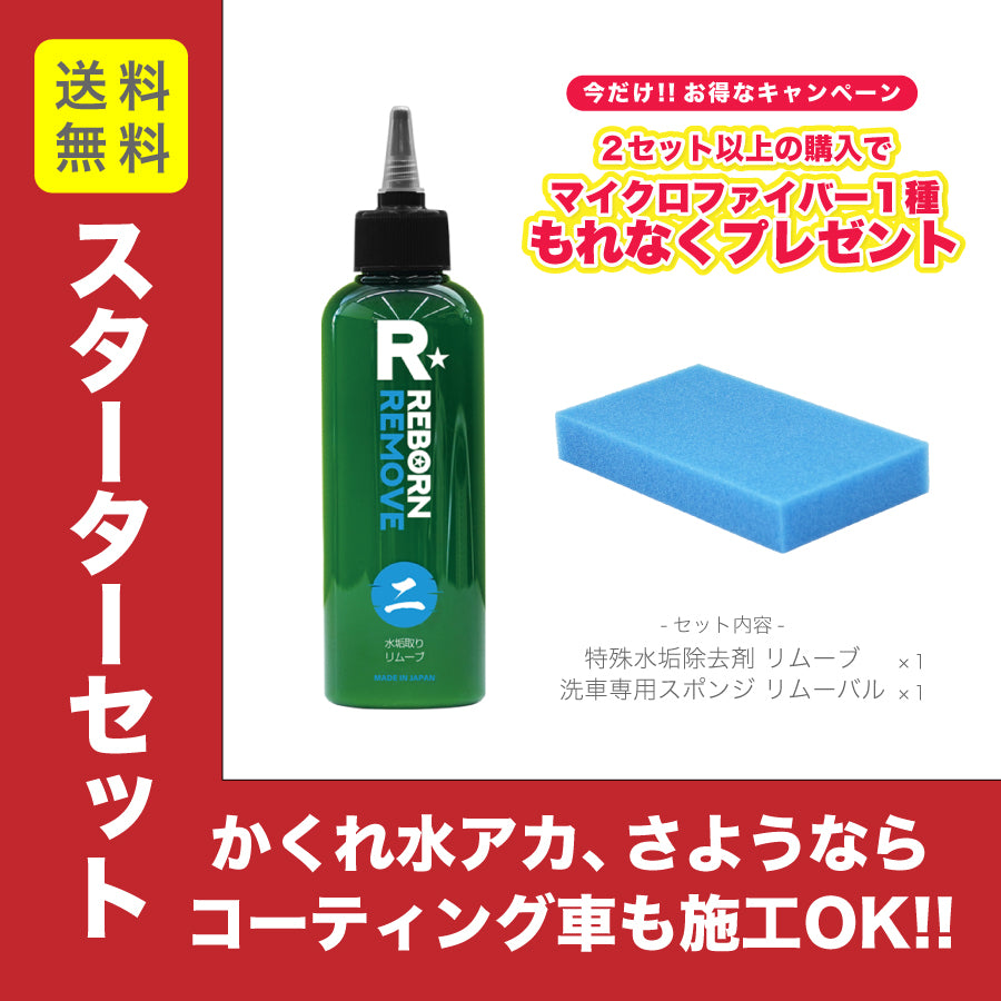 水垢除去スターターセット リムーブ(水垢取り剤)+水垢専用スポンジ