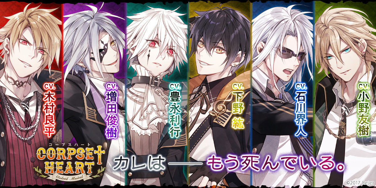 Corpse†Heart】公式サイト | Rejet