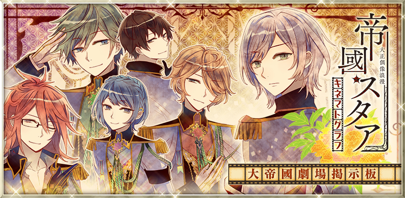 お知らせ- 大正偶像浪漫「帝國スタア」