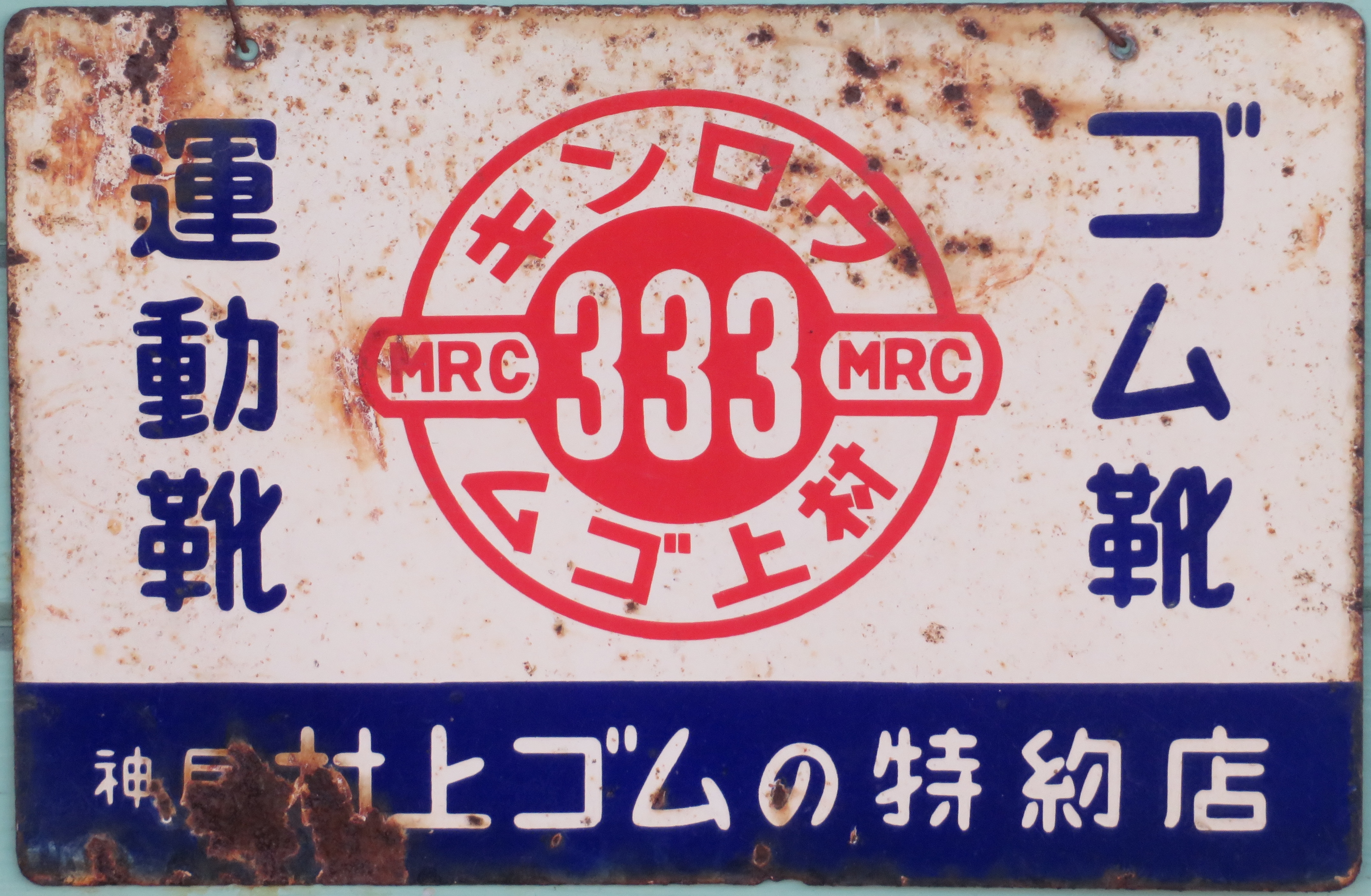 履物系れとろ看板