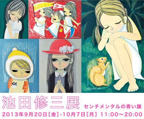 池田修三展「センチメンタルの青い旗」｜HEP HALL archives