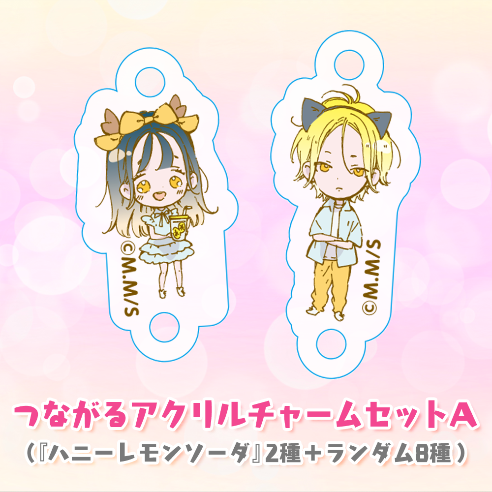 期間限定販売】つながるアクリルチャームセットA（『ハニーレモン